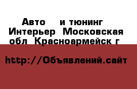 Авто GT и тюнинг - Интерьер. Московская обл.,Красноармейск г.